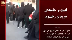 پخش شعار در مشهد در جریان جنازه گردانی خامنه ای بعدازظهر پنجشنبه ۱۸تیر۱۴۰۵