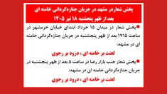 پخش شعار در مشهد در جریان جنازه گردانی خامنه ای بعدازظهر پنجشنبه ۱۸تیر۱۴۰۵