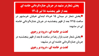 پخش شعار در مشهد در جریان جنازه گردانی خامنه ای بعدازظهر پنجشنبه ۱۸تیر۱۴۰۵