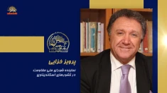 سخنرانی پرویز خزایی در اجلاس شورای ملی مقاومت ایران، تیرماه ۱۴۰۵