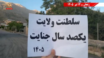 کانون‌های شورشی ـ پراتیک‌های انقلابی و عملیات ضداختناق ـ هفته سوم تیر ۱۴۰۵