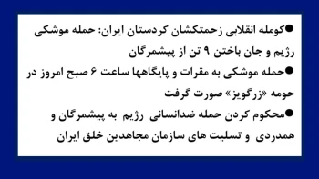 کومله انقلابی زحمتکشان کردستان ایران: حمله موشکی رژیم و جان باختن ۹ تن از پیشمرگان