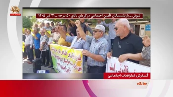 گسترش اعتراضات اجتماعی