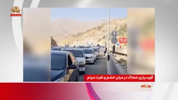 گورسپاری ضحاک در میان خشم و نفرت مردم