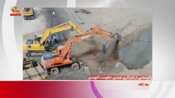 گوشه‌یی از غارتگری عمدی حکومت آخوندی
