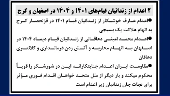 ۲ اعدام از زندانیان قیامهای ۱۴۰۱ و ۱۴۰۴ در اصفهان و کرج