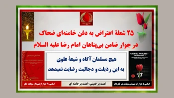 ۲۵ شعله اعتراض به دفن خامنه‌ای ضحاک در جوار ضامن بی‌پناهان امام رضا علیه‌السلام