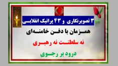 ۳تصویرنگاری و ۴۳پراتیک انقلابی جوانان شورشگر همزمان با دفن خامنه‌ای 