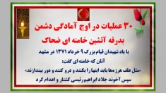 ۳۰ عملیات در اوج آمادگی دشمن - بدرقه آتشین خامنه‌ای ضحاک