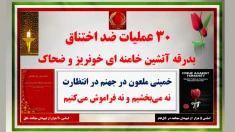 ۳۰عملیات ضداختناق بدرقه آتشین خامنه ای خونریز و ضحاک
