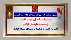 ۴۰پراتیک انقلابی  ـ دفن خامنه ای، رویش مضاعف قیام و سرنگونی