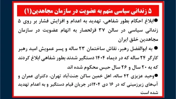 ۵ زندانی سیاسی متهم به عضویت در سازمان مجاهدین