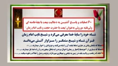 ۶۰ عملیات و پاسـخ آتشیـن به دجالیت بیعت با بچهٔ‌خامنه‌ای ولی‌فقیه موروثی