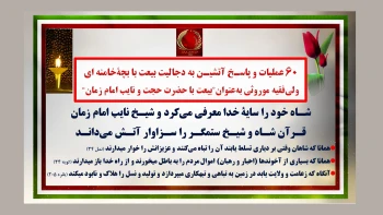 ۶۰ عملیات و پاسـخ آتشیـن به دجالیت بیعت با بچهٔ‌خامنه‌ای ولی‌فقیه موروثی