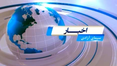 مشروح اخبار شامگاهی سیمای آزادی ـ شنبه 