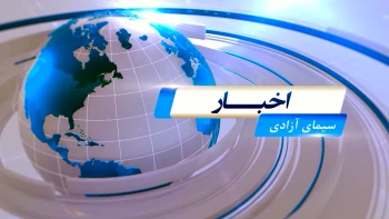 مشروح اخبار شامگاهی سیمای آزادی ـ شنبه 