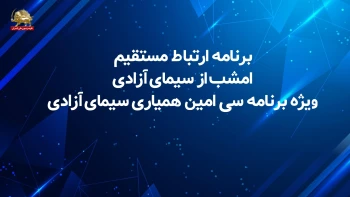 ارتباط مستقیم امشب یکشنبه ۲۵ مرداد، ویژه برنامه گلریزان همیاری