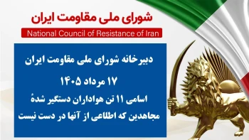 اسامی ۱۱ تن هواداران دستگیر شدهٔ مجاهدین که اطلاعی از آنها در دست نیست