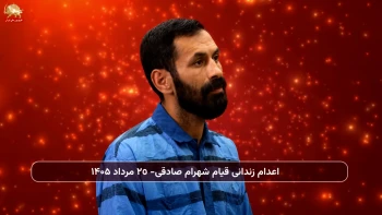 اعدام زندانی قیامی شهرام صادقی + پیام خانم مریم رجوی