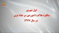 اول شهریور، سالگرد هلاکت لاجوردی سر جلاد اوین، در سال ۱۳۷۷