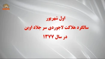 اول شهریور، سالگرد هلاکت لاجوردی سر جلاد اوین، در سال ۱۳۷۷
