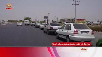 بحران گرانی بنزین و شعله‌ور شدن جنگ باندها