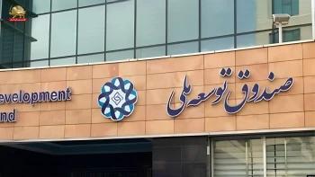بدهی ۱۲۷ میلیارد دلاری دولت پزشکیان و شرکت ملی نفت به صندوق توسعه ملی