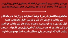 بور شدن و تکذیب رژیم ۵ ساعت پس از اعلام نام و دستگیری اسحاق روح‌افروز + سخنگوی مجاهدین