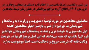 بور شدن و تکذیب ناگزیر وزارت بدنام برای رفع و رجوع دروغپردازی پر فضاحت و موضع‌گیری سخنگوی مجاهدین 