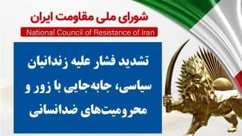 تشدید فشار علیه زندانیان سیاسی، جابه‌جایی با زور و محرومیت‌های ضدانسانی