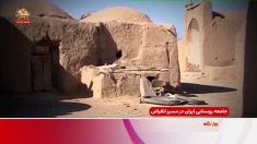 جامعه روستایی ایران در مسیر انقراض