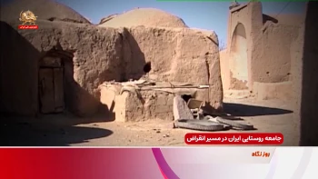 جامعه روستایی ایران در مسیر انقراض