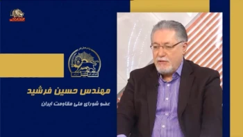 سخنرانی مهندس حسین فرشید در اجلاس شورای ملی مقاومت ایران، تیرماه ۱۴۰۵