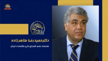 سخنرانی حمیدرضا طاهرزاده در اجلاس شورای ملی مقاومت ایران، تیرماه ۱۴۰۵