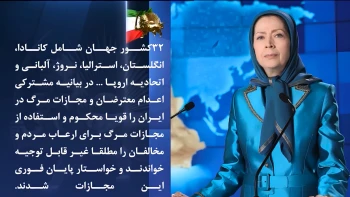 خانم مریم رجوی: بیانیه مشترک اتحادیه اروپا و ۳۲کشور جهان در محکومیت اعدامها در ایران باید با اقدامات عملی همراه شود