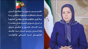 خانم مریم رجوی: دژخیمان رژیم آخوندی زندانی قیام، شهرام صادقی را در یک اقدام جنایتکارانه سربدار کردند