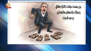 خبر تو خبر؛ بن‌بست «دولت ناتراز» وفاق و جنگ باندهای حکومتی بر سر قدرت