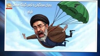 خبر تو خبر؛ بحران سرنگونی و ترس کینگ مجتبی از قیام؛ پیک شادی