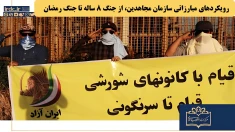 خبرگزاری رسمی حوزه جهل و جنایت: رویکردهای مبارزاتی سازمان مجاهدین