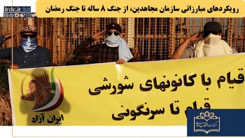 خبرگزاری رسمی حوزه جهل و جنایت: رویکردهای مبارزاتی سازمان مجاهدین