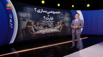 خصوصی‌سازی یا غارت ۱۳۸ هزار میلیارد تومانی؟