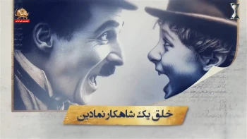 ساعت شنی؛ چارلی چاپلین؛ مردی که از رنج، خنده و از خنده، فلسفه ساخت