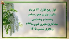  سالروز بهاران هجرت پیامبر رحمـت و رهـایـی؛ مبدأ تاریخ قمری ۱۴۴۸ و هجری شمسی ۱۴۰۵