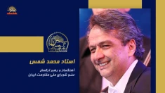 سخنرانی استاد محمد شمس در اجلاس شورای ملی مقاومت ایران، تیرماه ۱۴۰۵