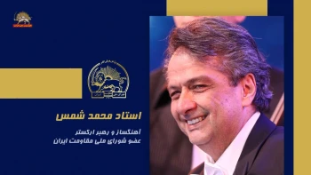 سخنرانی استاد محمد شمس در اجلاس شورای ملی مقاومت ایران، تیرماه ۱۴۰۵