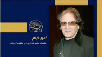 سخنرانی امیر آرام در اجلاس شورای ملی مقاومت ایران، تیرماه ۱۴۰۵