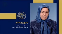 سخنرانی بدری پورطباخ در اجلاس شورای ملی مقاومت ایران، تیرماه ۱۴۰۵