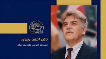 سخنرانی دکتر احمد رجوی در اجلاس شورای ملی مقاومت ایران، تیرماه ۱۴۰۵