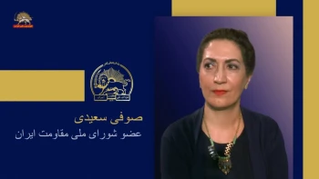 سخنرانی صوفی سعیدی در اجلاس شورای ملی مقاومت ایران، تیرماه ۱۴۰۵