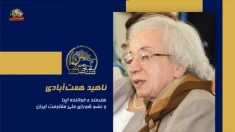 سخنرانی ناهید همت‌آبادی در اجلاس شورای ملی مقاومت ایران، تیرماه ۱۴۰۵